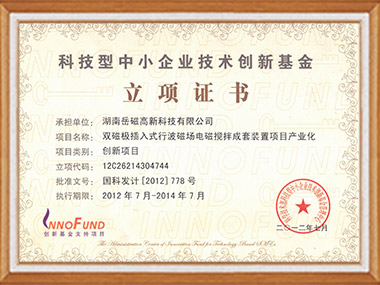 科技型立項(xiàng)證書